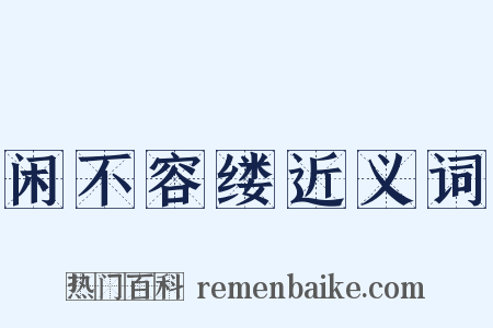 闲不容缕近义词是什么意思的图片